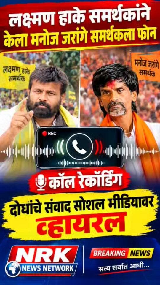 लक्ष्मण हाके व मनोज जरांगे समर्थकांची कॉल रेकॉर्डिंग सोशल मीडियावर व्हायरल जोरदार चर्चा..
#manojJarange #Laxmanhake #Viralvideo
