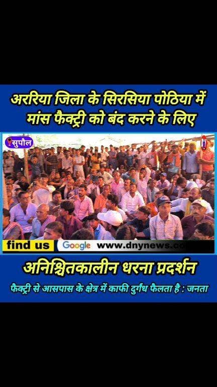 फैक्ट्री के दुर्गंध से आसपास के वातावरण हो रहे हैं दूषित : आम जनता #araria_news #breaking_news #viral_news