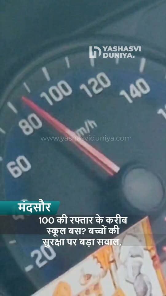 मंदसौर में स्कूल बस की रफ्तार पर सवाल! 🚨 वीडियो में बस करीब 100 किमी/घंटे की गति से दौड़ती नजर आ रही है। क्या बच्चों की सुरक्षा से हो रहा खिलवाड़? मामले में RTO जांच की जरूरत।