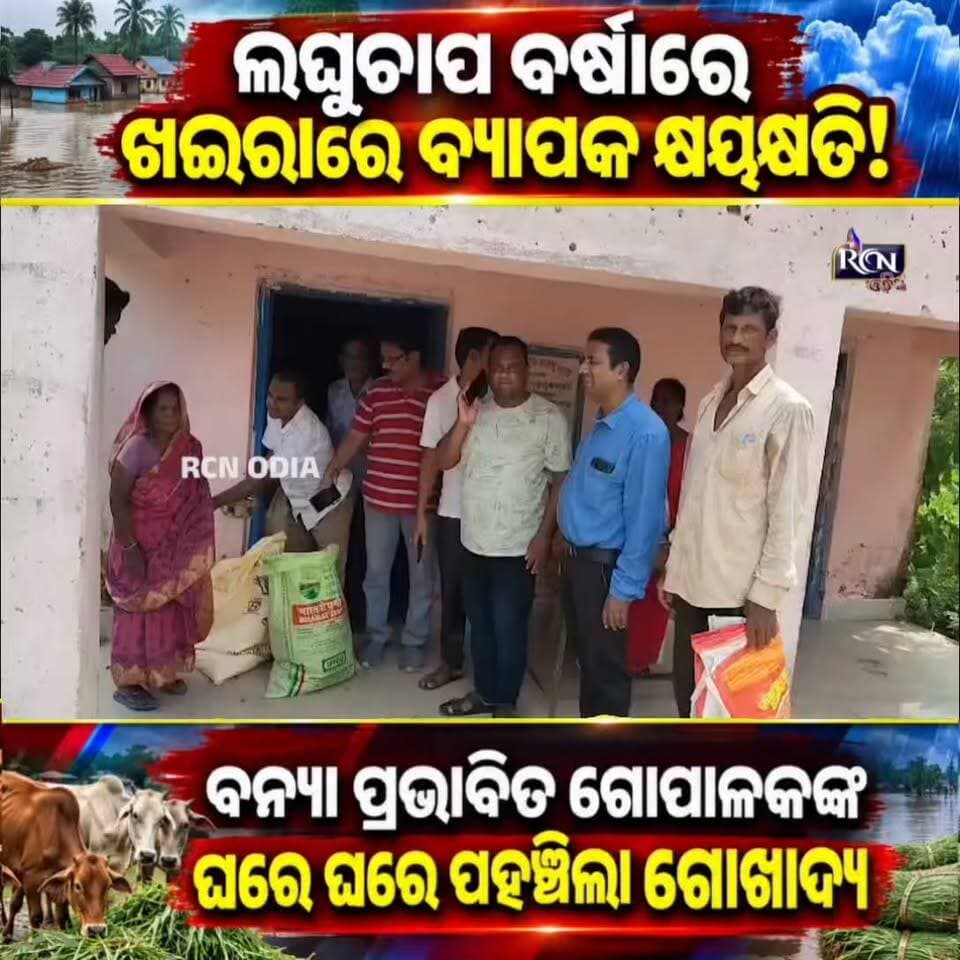 🚨 ଲଘୁଚାପ ବର୍ଷାରେ ଖଇରାରେ ବ୍ୟାପକ କ୍ଷୟକ୍ଷତି! 🌧️🌊
ବନ୍ୟାରେ ମଣିଷଙ୍କ ସହ ଗୋରୁଗାଈଙ୍କ ପାଇଁ ମଧ୍ୟ ଦେଖାଦେଇଛି ଖାଦ୍ୟ ସଙ୍କଟ। 🐄
ଏଭଳି ସମୟରେ ଖଇରା ଭେଟେରିନାରୀ ବିଭାଗର ୧୧ ଜଣିଆ ଟିମ୍ ବନ୍ୟା ପ୍ରଭାବିତ ଅଞ୍ଚଳରେ ପହଞ୍ଚି ଘରେ ଘରେ ବଣ୍ଟନ କରିଛନ୍ତି ଗୋଖାଦ୍ୟ। 🙏
📍 ଖଇରା, ବାଲେଶ୍ୱର
🎥 ରିପୋର୍ଟ: ତୁଷାର କାନ୍ତ ବାରିକ, RCN ODIA
👉 ଆପଣଙ୍କ ଅଞ୍ଚଳରେ ବନ୍ୟା ସ୍ଥିତି କେମିତି? କମେଣ୍ଟରେ ଜଣାନ୍ତୁ।
🔄 ଖବରଟି ସେୟାର କରନ୍ତୁ, ଯାହାଦ୍ୱାରା ଅଧିକ ଲୋକଙ୍କ ପାଖରେ ପହଞ୍ଚିପାରିବ।
#RCNOdia #Khaira #Balasore #Flood #OdishaNews #OdiaNews #BreakingNews #FloodUpdate #CattleFeed #OdishaFlood #ବନ୍ୟା #ଖଇରା