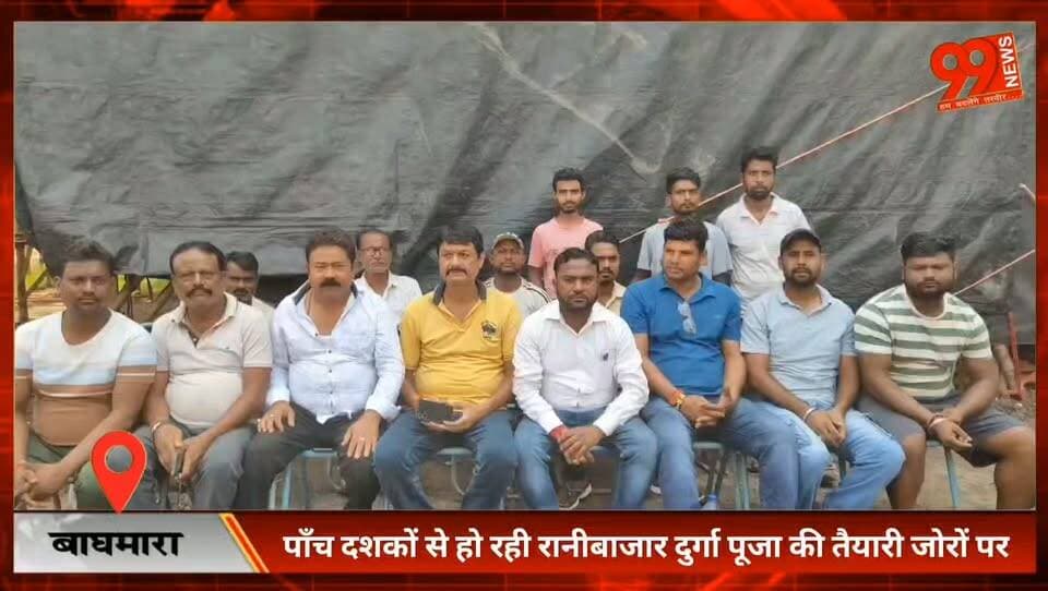 #बाघमारा : #पाँच #दशकों से हो रही #रानीबाजार #दुर्गा #पूजा की #तैयारी जोरों पर, #कमिटी ने दी #आयोजन की पूरी #जानकारी