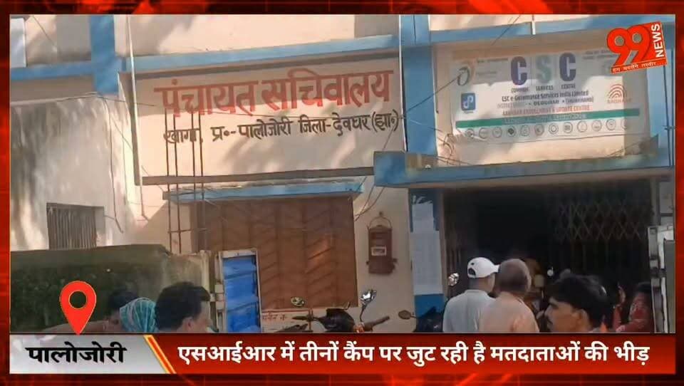 #पालोजोरी : #एसआईआर में तीनों #कैंप पर #जुट रही है #मतदाताओं की भीड़