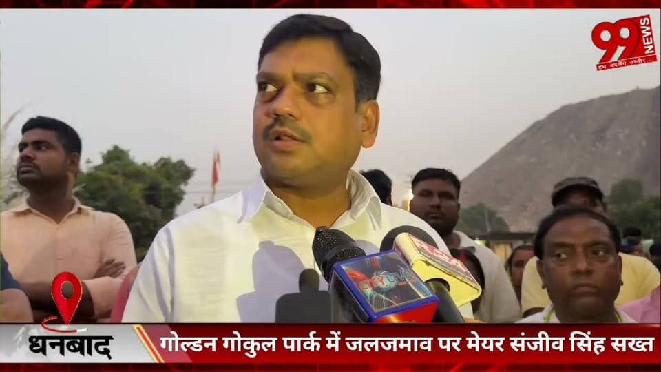 #धनबाद : #गोल्डन #गोकुल #पार्क में #जलजमाव पर #मेयर #संजीव सिंह #सख्त, #तत्काल #शुरू #कराया #जल #निकासी #कार्य, #बीसीसीएल #जीएम को #मौके पर #बुलाकर #दिए #निर्देश, #पुनर्वास #पूरा होने #तक #ओबी #डंप #प्रभावित #क्षेत्र में #कार्य पर #लगाई #रोक