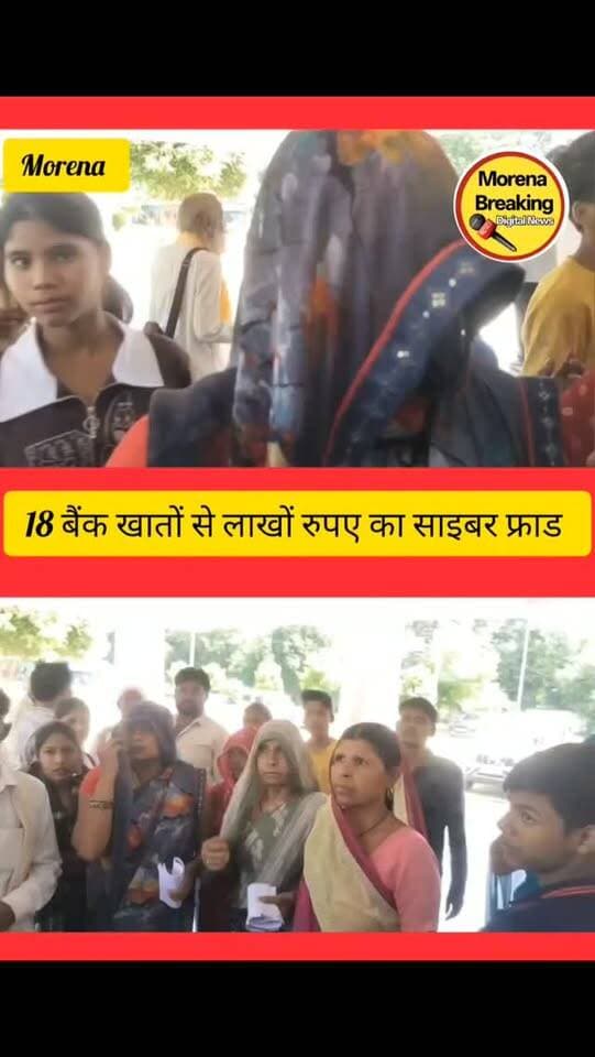 18 बैंक खातों से लाखों का साइबर फ्रॉड!
पुलिस जांच में जुटी, पूरे नेटवर्क की खंगाली जा रही कुंडली
मुरैना में बड़े साइबर फ्रॉड का मामला सामने आया है। जानकारी के मुताबिक, 18 बैंक खातों के जरिए लाखों रुपये के लेन-देन और कथित हेरफेर का मामला सामने आया है।
मामले की जानकारी मिलते ही पुलिस ने जांच शुरू कर दी है। पुलिस अब 18 बैंक खातों, संदिग्ध लेन-देन और इस नेटवर्क से जुड़े लोगों की कड़ियां जोड़ने में जुटी है।
❓ सबसे बड़ा सवाल—18 खातों का इस्तेमाल किसके इशारे पर हुआ और इस पूरे नेटवर्क के पीछे कौन-कौन लोग हैं?
पुलिस जांच के बाद ही पूरे मामले की तस्वीर साफ हो सकेगी। साइबर फ्रॉड के इस मामले में आगे क्या कार्रवाई होती है, इस पर नजर बनी हुई है।