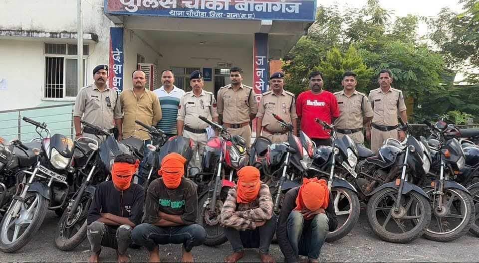 शानदार गुना पुलिस!! एसपी मैडम हितिका वासल जी के निर्देशन में !! एसआई नीरज लोधी जी की बड़ी कार्यवाही👇
बाईक चोरी के अंतर्राज्यीय गिरोह को पकड़ा, 24 मोटर साइकिलों के साथ चार शातिर बाईक चोर किए गिरफ्तार
आरोपियों से गुना, इंदौर, राजगढ व राजस्थान के विभिन्न जिलों से चोरी कुल 24 मोटर सायकिलें बरामद
आरोपियों में 1-चंदन पुत्र जमनालाल भील उम्र 23 साल, 2-बिजेन्द्र पुत्र चैन सिंह भील उम्र 18 साल, 3-राकेश पुत्र परमाल भील उम्र 25 साल एवं 4-रघुवीर पुत्र रोडीलाल अहिरवार उम्र 34 साल निवासीगण ग्राम झूंकर थाना चाचौडा जिला गुना को गिरफ्तार किया है
साइकिलों में टीव्हीएस स्टार सिटी क्रमांक MP08ZC 3157,
होडां साइन क्रमांक MP04 QN 4013,
हीरो एचएफ डीलक्स क्र. MP08 MW 7812.
हीरोड एचएफ डीलक्स क्र. MP08 MN 8075,
हीरो स्पलेंडर क्र. RJ33 SJ 3129,
हीरो एचएफ डीलक्स क्र. MP08 ZC 3880,
हीरो स्पलेंडर क्र. RJ20 BD 0557,
बजाज पल्सर क्र. RJ17 FS 0179,
होंडा साइन क्र. MP39 MW 4316,
हीरो स्पलेंडर क्र. MP08 ZD 2864,
हीरो एचएफ डीलक्स क्र. MP08 MR 2933.
बजाज सीटी 100 क्र. MP08 MB 7173,
हीरो एचएफ डीलक्स क्र. PB12 L 1376.
हीरो एचएफ डीलक्स क्र. RJ18 SM 8848.
हीरो एचएफ डीलक्स क्र. RJ28 SH 9549.
बिना नंबर पल्सर 150, टीव्हीएस राईडर, पल्सर 150, हीरो स्पलेंडर, हीरो मोटर साइकिल शामिल हैं