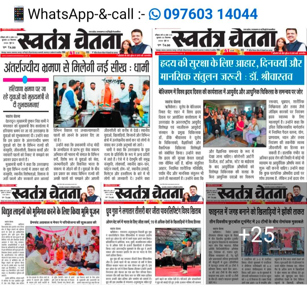 जनहित की खबर | उत्तराखंड भास्कर, स्वतंत्र भारत।
बुद्धवार, 30.09.2026
समाज से जुड़ा महत्वपूर्ण मुद्दा
📌 पूरी खबर अख़बार कटिंग में
📲 ऐसी खबरें सीधे मोबाइल पर पाने के लिए
👉 WhatsApp चैनल जॉइन करें
🔗 https://whatsapp.com/channel/0029VbBBxdzIHphQyG0V9f24
📞 अपनी बात भेजें: 9760314044
💬 आपकी राय हमारे लिए अहम है
🙏 शेयर करें ताकि सही जानकारी सब तक पहुँचे
#JanHit #SamajikKhabar #PublicIssue #UttarakhandBhaskar