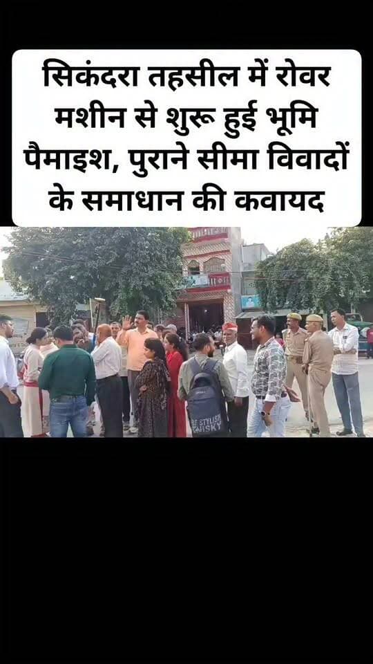 सिकंदरा तहसील में रोवर मशीन से शुरू हुई भूमि पैमाइश, पुराने सीमा विवादों के समाधान की कवायद। #sikandra #SDMridamaanand #follovar #facebookpost
