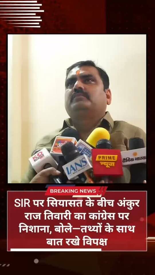 SIR पर सियासत के बीच अंकुर राज तिवारी का कांग्रेस पर निशाना, बोले—तथ्यों के साथ बात रखे विपक्ष
संतकबीर नगर - खलीलाबाद में चुनावी प्रक्रिया और संवैधानिक संस्थाओं को लेकर विपक्ष की ओर से उठाए जा रहे सवालों के बीच भाजपा विधायक अंकुर राज तिवारी ने कांग्रेस पर निशाना साधा है।
अंकुर राज तिवारी ने कहा कि लोकतंत्र में हर राजनीतिक दल को अपनी बात रखने और असहमति जताने का अधिकार है, लेकिन संवैधानिक संस्थाओं की निष्पक्षता पर सवाल उठाते समय ठोस तथ्यों और प्रमाणों का भी ध्यान रखा जाना चाहिए।
उन्होंने कहा कि निर्वाचन आयोग और न्यायपालिका जैसी संस्थाओं को लेकर किसी भी तरह की आपत्ति है तो उसे संवैधानिक और कानूनी प्रक्रिया के तहत सामने रखा जाना चाहिए। राजनीतिक विरोध को संस्थाओं की विश्वसनीयता पर सवाल उठाने का माध्यम नहीं बनाया जाना चाहिए।
SIR यानी विशेष गहन पुनरीक्षण को लेकर चल रही राजनीतिक बहस पर विधायक ने कहा कि चर्चा आरोप-प्रत्यारोप के बजाय लागू नियमों, तथ्यों और संवैधानिक प्रावधानों के आधार पर होनी चाहिए।
उन्होंने फॉर्म-6 और मतदाता सूची पुनरीक्षण से जुड़े दावों का उल्लेख करते हुए कहा कि सार्वजनिक मंचों पर किसी भी तरह का दावा करते समय न्यायिक आदेशों और निर्वाचन आयोग के आधिकारिक निर्देशों का सही संदर्भ देना जरूरी है।
अंकुर राज तिवारी ने कहा कि लोकतंत्र की मजबूती आरोप-प्रत्यारोप से नहीं, बल्कि तथ्यों, संवैधानिक मर्यादाओं और संस्थागत प्रक्रियाओं के सम्मान से होती है।