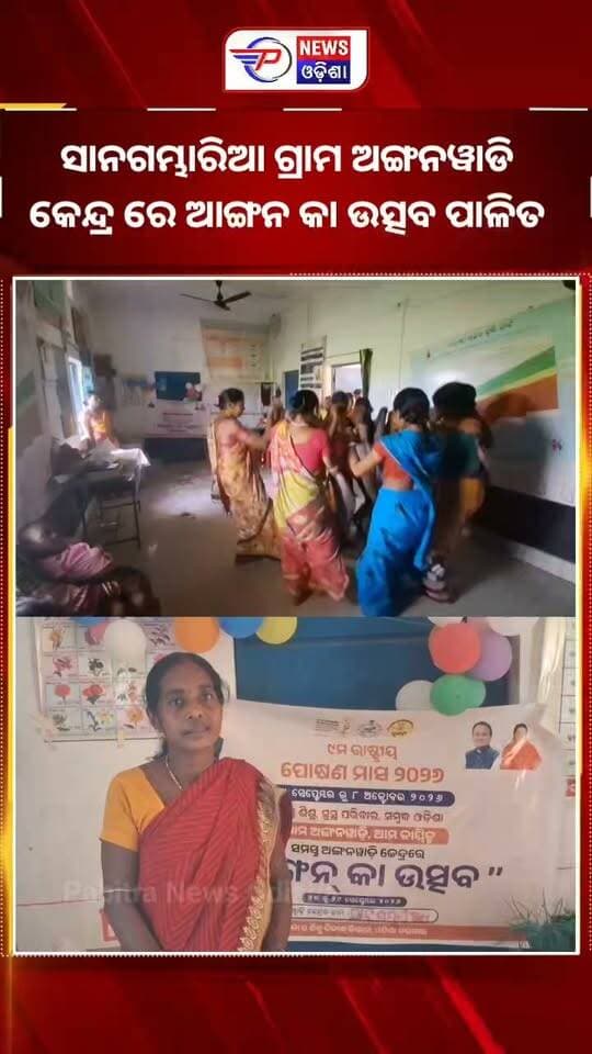 କେନ୍ଦୁଝର ଜିଲ୍ଲା ପାଟଣା ବ୍ଲକ ସାନଗମ୍ଭାରିଆ ଗ୍ରାମ ଅଙ୍ଗନୱାଡି କେନ୍ଦ୍ର ରେ ଆଙ୍ଗନ କା ଉତ୍ସବ ପାଳିତ |
#latastnewsupdate #pabitranewsodisha #cmodisha #PrabhatiParida #Angawadi #odianewstoday