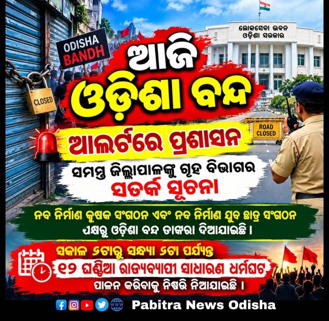 ଆଜି ଓଡ଼ିଶା ବନ୍ଦ, ଆଲର୍ଟରେ ପ୍ରଶାସନ । ସମସ୍ତ ଜିଲ୍ଲାପାଳଙ୍କୁ ଗୃହ ବିଭାଗର ସତର୍କ ସୂଚନା । ନବ ନିର୍ମାଣ କୃଷକ ସଂଗଠନ ଏବଂ ନବ ନିର୍ମାଣ ଯୁବ ଛାତ୍ର ସଂଗଠନ ପକ୍ଷରୁ ଓଡ଼ିଶା ବନ୍ଦ ଡାକରା ଦିଆଯାଇଛି। ବିଭିନ୍ନ ଦାବିକୁ ନେଇ ସକାଳ ୬ଟାରୁ ସନ୍ଧ୍ୟା ୬ଟା ପର୍ୟ୍ୟନ୍ତ ୧୨ ଘଣ୍ଟିଆ ରାଜ୍ୟବ୍ୟାପୀ ସାଧାରଣ ଧର୍ମଘଟ ପାଳନ କରିବାକୁ ନିଷ୍ପତ୍ତି ନିଆଯାଇଛି।
