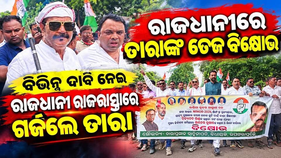 ରାଜଧାନୀରେ ତାରାଙ୍କ ତେଜ୍ ବିକ୍ଷୋଭ
ବିଭିନ୍ନ ଦାବି ନେଇ ରାଜଧାନୀ ରାଜରାସ୍ତାରେ ଗର୍ଜିଲେ ତାରା
#Jeypore #jeyporenews #jeyporeupdatenews #jeyporesocialmedia #koraputupdate #koraput #Rayagada #Malakangiri #Nabarangpur #viralpost2024 #viralfacebookpage #public #facebookchallange #trendingreels #informativepost #highlightseveryonefollowers2025 #highlights #dmkoraput #CMOdisha #facebookfollowersfollowers #jeyporemuncipalty #koraputpolice #viralpost #viralvideoシ