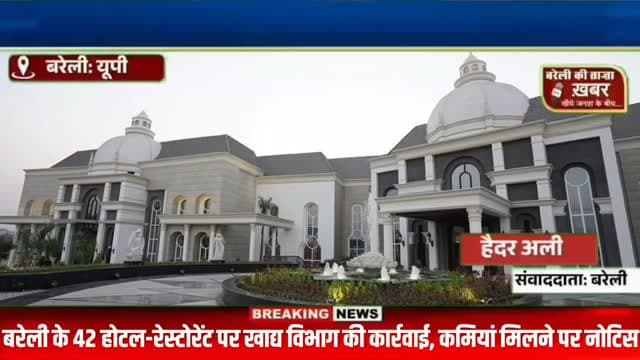 बरेली के 42 होटल-रेस्टोरेंट पर खाद्य विभाग की कार्रवाई, कमियां मिलने पर नोटिस #viral #flowers #bareilly #up #news