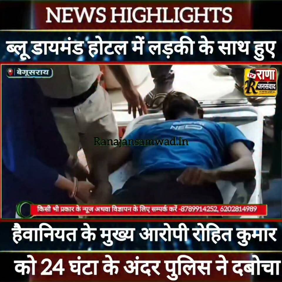 बेगूसराय के ब्लू डायमंड होटल में लड़की के साथ हुए हैवानियत का मुख्य आरोपी को पुलिस ने दबोचा----
#munger
#naugachhiyapolice
#jdultimatedancechallenge #viralreelsシ #begusarai_wale_hai #CMBiharNitishKumar #CMBihar #CMYogi #samratchoudhary #jdultimatedancechallenge
#BiharPolice
#HainTaiyaarHum
#buldozer
#incounter #police_incounter #biharpolice
#SamratChoudhary
#BiharNews
#EncounterNews
#BreakingNews
#HomeMinister
#BiharPolitics
#CrimeControl
#OperationClean
#BiharUpdate
#LatestNews
Samrat Choudhary
Tejashwi Yadav
Sonu Sood
Giriraj Singh