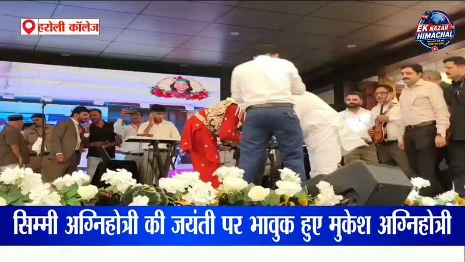 सिम्मी अग्निहोत्री की जयंती पर हरोली कॉलेज में भावुक हुआ माहौल! पंजाबी गायकी के दिग्गज गुरदास मान पहुंचे, उपमुख्यमंत्री मुकेश अग्निहोत्री ने किया सम्मानित। सिम्मी को गुरदास मान की आवाज और गीतों से था गहरा लगाव।
खबर वही जिसका असर दिखे।
Ek Nazar Himachal News
#SimiAgnihotri #GurdasMaan #MukeshAgnihotri #Haroli #UnaNews #HimachalNews #PunjabNews #HimachalPradesh #EkNazarHimachalNews #BreakingNews