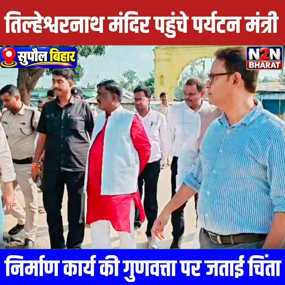 🚨 शिकायत के बाद बाबा तिल्हेश्वरनाथ मंदिर पहुंचे पर्यटन मंत्री!
सुपौल के प्रसिद्ध बाबा तिल्हेश्वरनाथ मंदिर के निर्माण एवं सौंदर्यीकरण कार्य में अनियमितता की शिकायत के बाद पर्यटन मंत्री केदार प्रसाद गुप्ता ने मंगलवार को मंदिर पहुंचकर निर्माण कार्य का निरीक्षण किया। 🔍
मंत्री ने पूजा-अर्चना के बाद निर्माण कार्य की गुणवत्ता और मौके पर मिली कमियों को लेकर अधिकारियों से जानकारी ली और गुणवत्तापूर्ण कार्य कराने के निर्देश दिए।
#सुपौल #बाबातिल्हेश्वरनाथ #तिल्हेश्वरनाथमंदिर #पर्यटनमंत्री #केदारप्रसादगुप्ता #निर्माणकार्य #सुपौलन्यूज़ #बिहारन्यूज़ #N2NBharat
