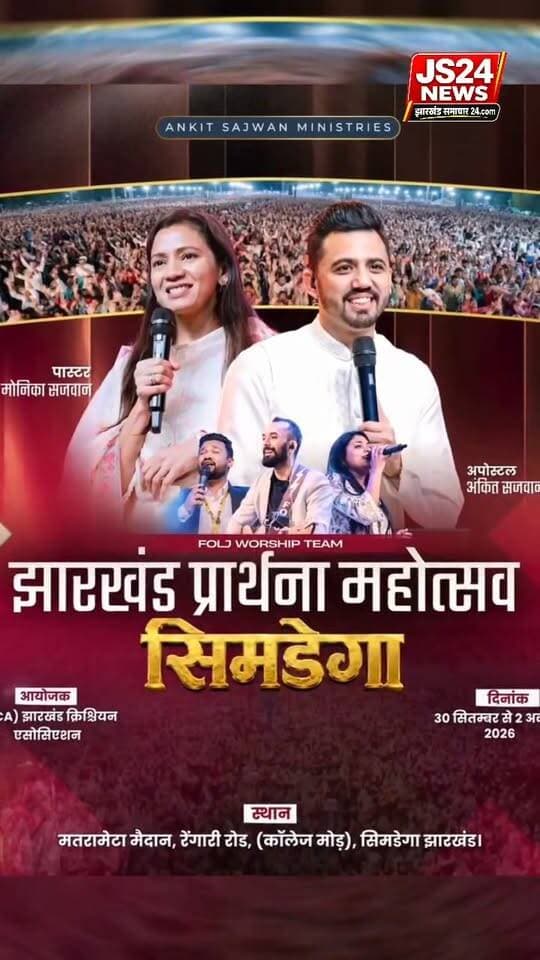 सिमडेगा में होने वाले प्रार्थना महोत्सव चंगाई सभा के लेकर सिमडेगा पहुंचे पास्टर अंकित और मोनिका