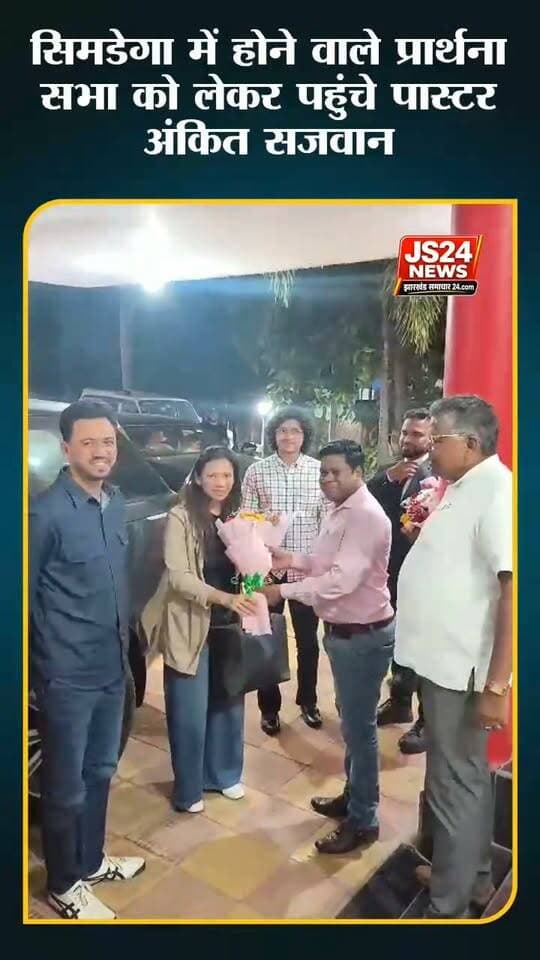 झारखंड प्रार्थना महोत्सव के लिए सिमडेगा पहुंचे पास्टर अंकित सजवान एवं अपोस्टल मोनिका सजवान