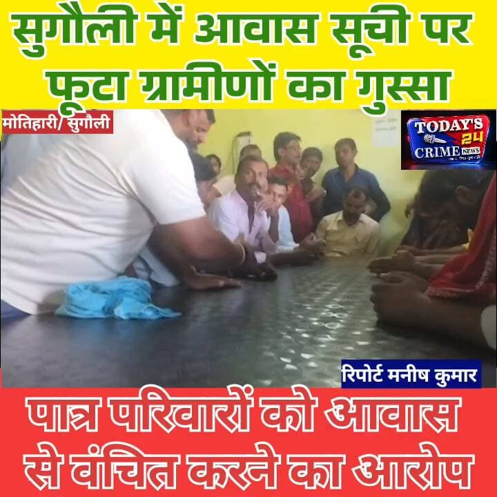 सुगौली में आवास सूची पर फूटा ग्रामीणों का गुस्सा,पात्र परिवारों को आवास से वंचित करने का आरोप
आवास के इंतजार में बैठे करीब एक हजार परिवारों का सब्र आखिरकार टूट गया। सुगौली के भरगावां पंचायत में आवास प्लस-2 की सर्वे सूची को लेकर ग्राम सभा में ग्रामीणों का गुस्सा फूट पड़ा। सवाल उठ रहा है कि आखिर पात्र परिवारों के नाम सूची से बाहर कैसे रह गए......?
#सुगौली #आवासप्लस2 #भरगावां #ग्रामीणोंकाआक्रोश #पूर्वीचंपारण