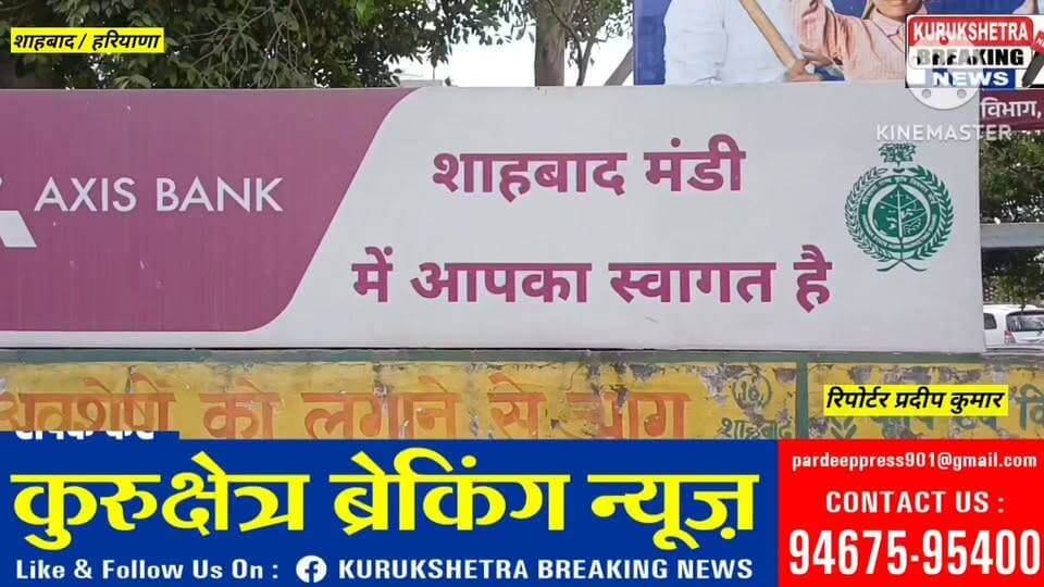 शाहाबाद में धान की सरकारी खरीद शुरू, एसडीएम ने मंडी का किया निरीक्षण उठान में देरी न करने की किसान नेता राकेश बैंस ने उठाई मांग, अब तक 11 लाख कट्टे धान की आवक