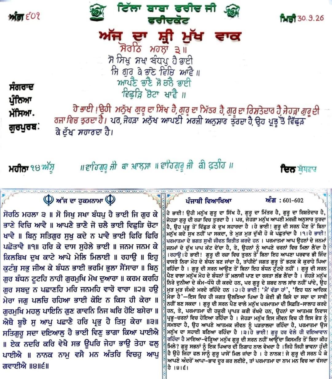 ਸਾਧ ਸੰਗਤ ਜੀ, ਗੁਰਦੁਆਰਾ ਸਾਹਿਬ ਟਿੱਲਾ ਬਾਬਾ ਫਰੀਦ ਜੀ ਤੋ ਅੱਜ 30 ਸਤੰਬਰ 2026 ਦਿਨ ਬੁੱਧਵਾਰ ਨੂੰ ਆਏ ਹੁਕਮਨਾਮਾ ਸਾਹਿਬ।