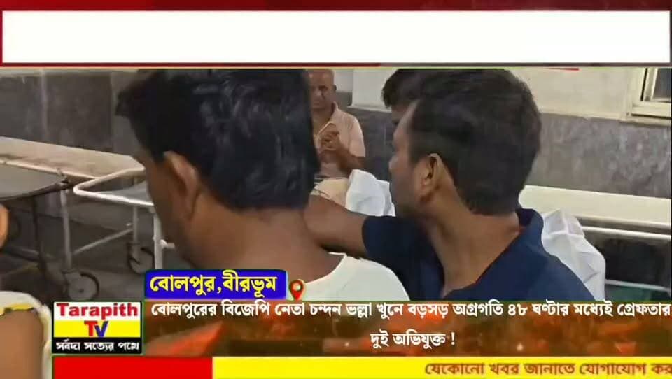 বোলপুরের বিজেপি নেতা চন্দন ভল্লা খুনে বড়সড় অগ্রগতি ৪৮ ঘণ্টার মধ্যেই গ্রেফতার
দুই অভিযুক্ত !