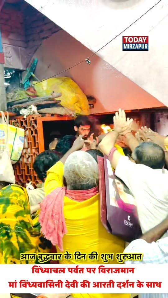 आज बुधवार के दिन की शुभ शुरुआत मां विंध्यवासिनी देवी की आरती दर्शन के साथ
#MaaVindhyavasini #VindhyachalDham #ShikharDarshan #Aarti #Vindhyadham #Mirzapur #TodayMirzapur #localnews