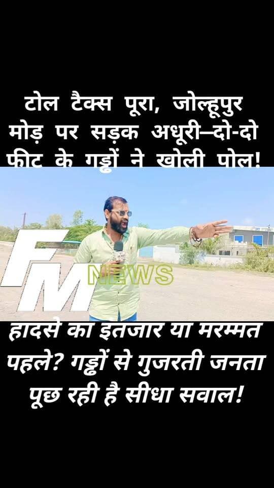 जोल्हूपुर मोड़ पर गड्ढों का खतरा, टोल टैक्स के बावजूद सड़क बेहाल
कदौरा - हमीरपुर की ओर से जोल्हूपुर मोड़ ओवरब्रिज पर चढ़ते ही वाहन चालकों को पहले दो-दो से तीन फीट तक गहरे बताए जा रहे गड्ढों से गुजरना पड़ रहा है।
छोटे-बड़े वाहनों के गड्ढों में उतरते ही वाहन असंतुलित होने का खतरा बना रहता है, जिससे वाहन स्वामियों और यात्रियों में नाराजगी है।
FM News TV की ग्राउंड रिपोर्ट में सामने आई इस स्थिति पर सवाल है कि जब वाहनों से लगातार टोल टैक्स लिया जा रहा है, तो सड़क को गड्ढामुक्त रखने की जिम्मेदारी कब निभाई जाएगी?
क्या संबंधित एजेंसी किसी दुर्घटना का इंतजार कर रही है?
मामले में NHAI/संबंधित सड़क प्राधिकरण और टोल संचालन एजेंसी से गड्ढों की जांच व शीघ्र मरम्मत की मांग उठ रही है।
संबंधित अधिकारियों का पक्ष सामने आने पर उसे भी प्रमुखता से प्रकाशित किया जाएगा।
आप भी अपनी राय कमेंट बॉक्स में जरूर बताएं—टोल टैक्स के बाद गड्ढामुक्त सड़क मिलना वाहन चालकों का जायज सवाल है या नहीं?
#Jalaun #Kalpi #JolhupurMod #Kadaura #NHAI #TollTax #RoadSafety #Potholes #FMNewsTV #GroundReport #SonuMaharaj #KalpiNews #JalaunNews #Bundelkhand #BreakingNews #PublicSafety