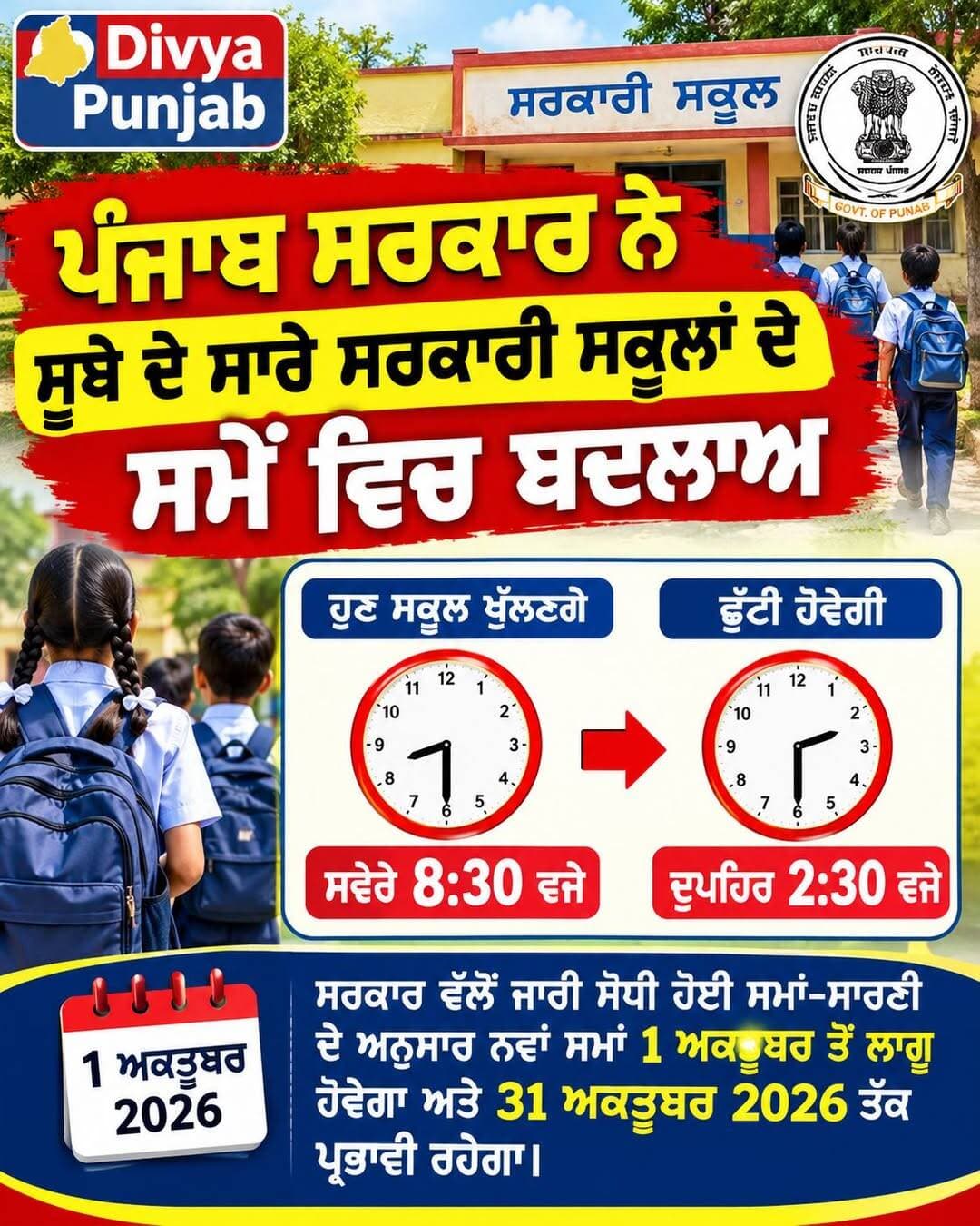 School Timing Changed : ਪੰਜਾਬ ’ਚ ਸਰਕਾਰੀ ਸਕੂਲਾਂ ਦਾ ਸਮਾਂ ਬਦਲਿਆ <nis:link nis:type=tag nis:id=pseb nis:value=PSEB nis:enabled=true nis:link/> school School Timing Changed : ਪੰਜਾਬ ’ਚ ਸਰਕਾਰੀ ਸਕੂਲਾਂ ਦਾ ਸਮਾਂ ਬਦਲਿਆ