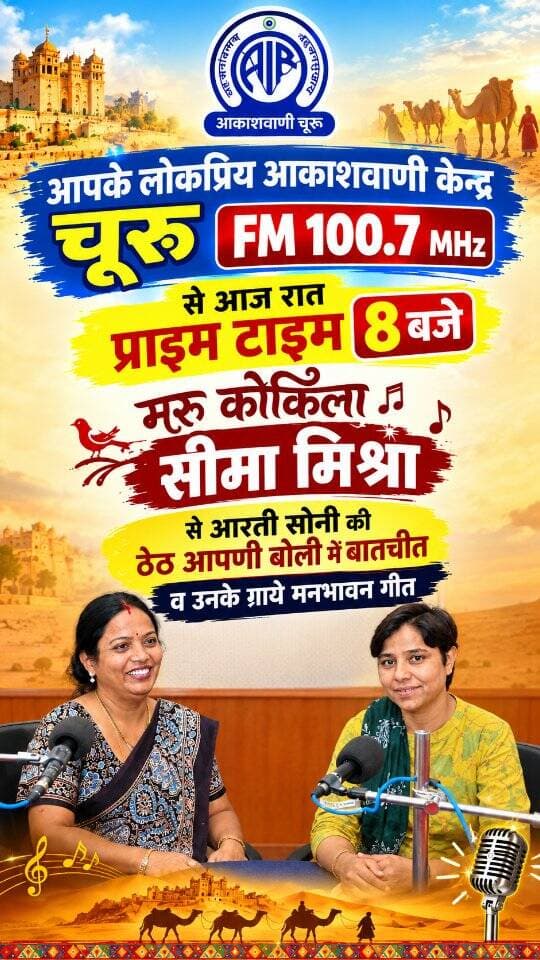 आपके लोकप्रिय आकाशवाणी केन्द्र चूरू fm 100.7 MHz से आज रात प्राइम टाइम 8 बजे सुनिये मरु कोकिला सीमा मिश्रा से आरती सोनी की ठेठ आपणी बोली में बातचीत व उन्हीं के गाये गीत
#tharkiawaazajay #akashvani #churu #seemamisra #interview Seema Mishra Seema Mishra Kunj Bihari Birmiwala
