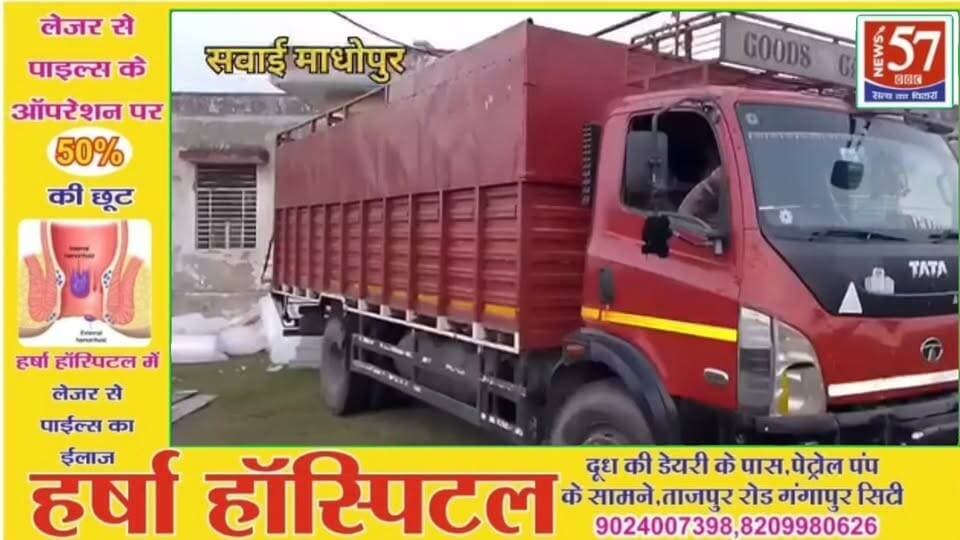 सवाई माधोपुर कुस्तला टोल प्लाजा पर आबकारी विभाग का बड़ा एक्शन, शराब से भरा ट्रक जब्त—500 से ज्यादा कार्टन बरामद