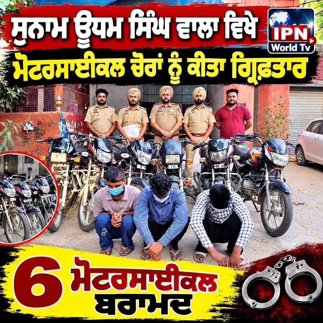 ਸੁਨਾਮ ਊਧਮ ਸਿੰਘ ਵਾਲਾ ਵਿਖੇ ਮੋਟਰਸਾਈਕਲ ਚੋਰਾਂ ਨੂੰ ਕੀਤਾ ਗ੍ਰਿਫਤਾਰ ਛੇ ਮੋਟਰਸਾਈਕਲ ਬਰਾਮਦ