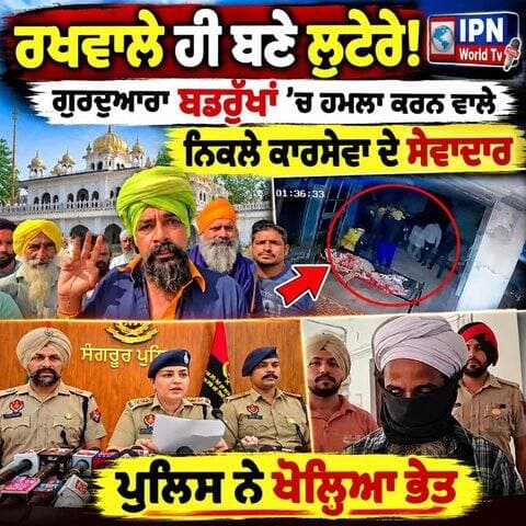 ਗੁਰਦੁਆਰਾ ਬਡਰੁੱਖਾਂ ’ਚ ਹਮਲੇ ਦਾ ਖੁਲਾਸਾ, ਕਾਰਸੇਵਾ ਦੇ ਸੇਵਾਦਾਰ ਹੀ ਨਿਕਲੇ ਮੁਲਜ਼ਮ!
ਰਖਵਾਲਿਆਂ ’ਤੇ ਹੀ ਲੱਗੇ ਲੁੱਟ ਦੇ ਦੋਸ਼, ਪੁਲਿਸ ਜਾਂਚ ’ਚ ਵੱਡਾ ਖੁਲਾਸਾ
