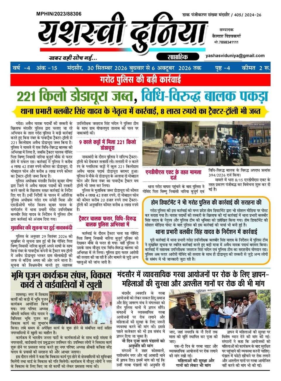 यशस्वी दुनिया साप्ताहिक आज दिनांक 30 सितंबर का अंक