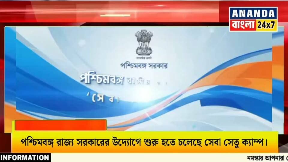 🛑 জনস্বার্থে প্রচারিত! পশ্চিমবঙ্গ রাজ্য সরকারের উদ্যোগে শুরু হতে চলেছে সেবা সেতু ক্যাম্প।