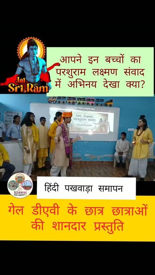 आपने इन बच्चों का परशुराम लक्षण संवाद में शानदार अभिनय देखा क्या?
गेल डीएवी में हिंदी पखवाड़ा का समापन