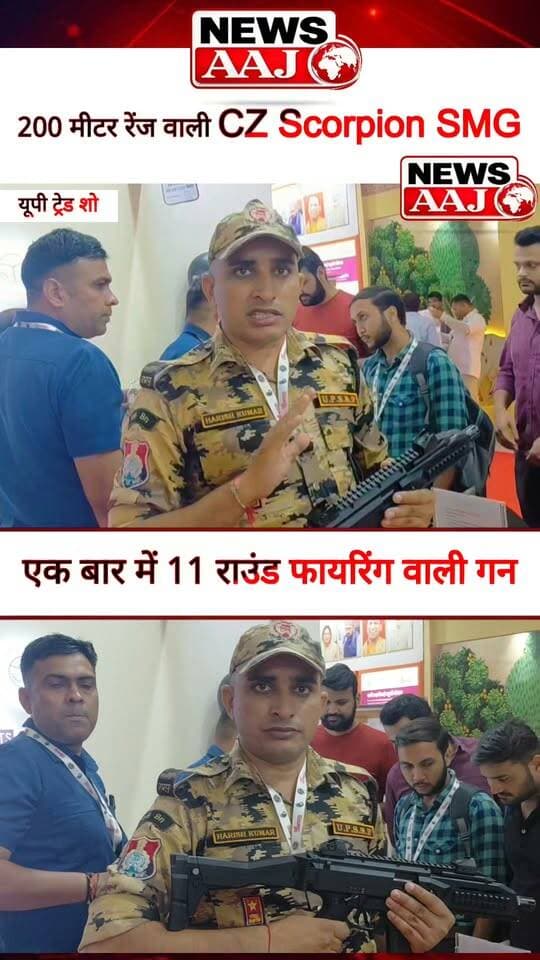 200 मीटर रेंज और एक बार में 11 राउंड फायरिंग की क्षमता वाली CZ Scorpion SMG बनी यूपी इंटरनेशनल ट्रेड शो में आकर्षण का केंद्र, आधुनिक हथियारों को देखने उमड़े लोग।#UPInternationalTradeShow2026 #GreaterNoida #UPPolice #CZScorpionSMG #ModernWeapons