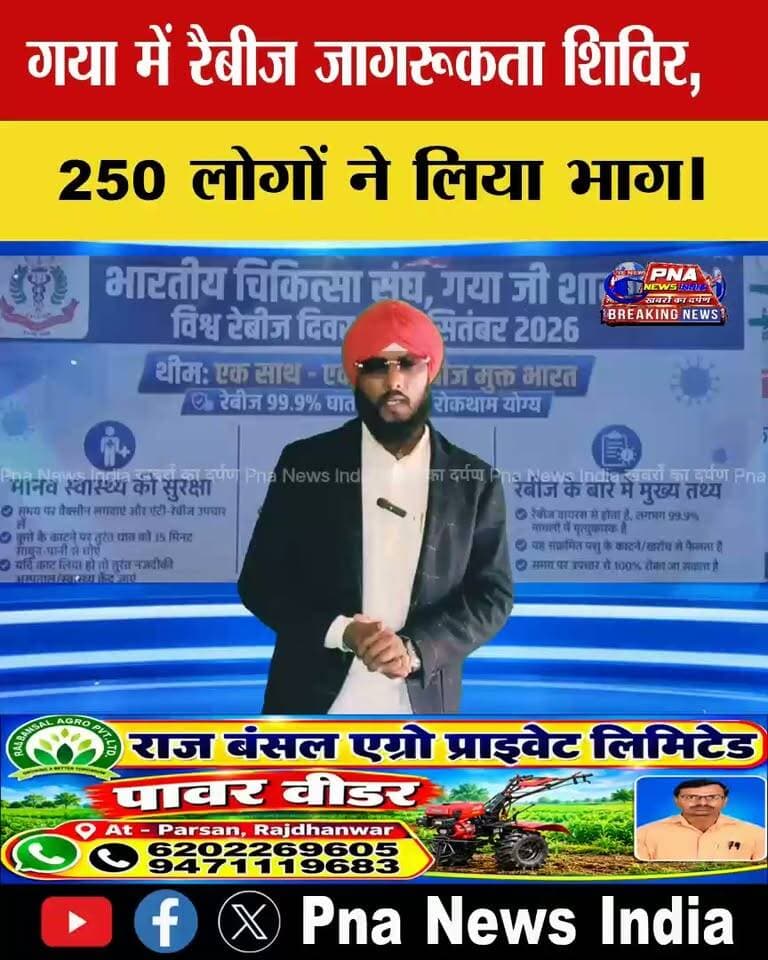 रैबीज से बचाव के लिए टीकाकरण और जागरूकता जरूरी
विश्व रैबीज दिवस पर अभय इंस्टीट्यूट ऑफ मेडिकल साइंसेज अस्पताल में जागरूकता शिविर, 200 से 250 लोगों ने लिया भाग
गयाजी। विश्व रैबीज दिवस के अवसर पर भारतीय चिकित्सा संघ (आईएमए), गया शाखा की ओर से 28 सितंबर को रैबीज जागरूकता अभियान चलाया गया। इसके तहत अभय इंस्टीट्यूट ऑफ मेडिकल साइंसेज अस्पताल में जागरूकता शिविर का आयोजन किया गया। शिविर में करीब 200 से 250 लोगों ने भाग लिया। इस दौरान रैबीज से बचाव, टीकाकरण और कुत्ते के काटने पर बरती जाने वाली सावधानियों के बारे में विस्तार से जानकारी दी गई।
अभय इंस्टीट्यूट ऑफ मेडिकल साइंसेज अस्पताल के निदेशक डॉ. ए. एन. राय ने कहा कि रैबीज एक शत-प्रतिशत रोकथाम योग्य बीमारी है, लेकिन समय पर उपचार नहीं मिलने पर यह जानलेवा हो सकती है। उन्होंने कहा कि समय पर टीकाकरण और लोगों में जागरूकता ही इससे बचाव का सबसे प्रभावी उपाय है।
आईएमए, गया के अध्यक्ष डॉ. विश्व विजय सिंह ने कहा कि कुत्ते के काटने पर घाव को तुरंत साबुन और बहते पानी से कम से कम 15 मिनट तक धोना चाहिए। इसके बाद बिना देरी किए नजदीकी स्वास्थ्य केंद्र से संपर्क कर एंटी-रैबीज टीका लगवाना चाहिए। उन्होंने कहा कि कुत्ते के काटने को किसी भी स्थिति में हल्के में नहीं लेना चाहिए।
अभय इंस्टीट्यूट के फिजिशियन डॉ. अनुराग मन्ना ने भी रैबीज से बचाव और उपचार के संबंध में लोगों को विस्तृत जानकारी दी। वहीं, आईएमए गया के वरिष्ठ सदस्य डॉ. रामसेवक प्रसाद सिंह ने रैबीज के लक्षण, बचाव और उपचार के बारे में बताया।
आईएमए गया के सचिव डॉ. विमलेन्दु विमल ने लोगों से आवारा जानवरों से दूरी बनाए रखने और सतर्क रहने की अपील की। उन्होंने शिविर में उपस्थित सभी लोगों का धन्यवाद किया।
जागरूकता अभियान में करीब 10 डॉक्टर और 30 से 35 पैरामेडिकल कर्मी शामिल रहे। इसके अलावा अस्पताल के एपीओ हॉल तथा करीब 80 से 85 डॉक्टरों के क्लिनिकों में भी रैबीज से बचाव को लेकर जागरूकता अभियान चलाया गया।