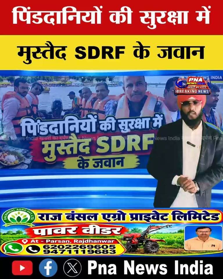 पितृपक्ष मेले में पिंडदानियों की सुरक्षा में SDRF तैनात, विष्णुपद-देवघाट और सीताकुंड पर 15 दिनों तक निगरानी
पितृपक्ष मेले में पिंडदानियों की सुरक्षा का जिम्मा संभाल रहा एसडीआरएफ, 15 दिनों तक रहेगी पैनी नजर
गयाजी। विश्व प्रसिद्ध पितृपक्ष मेला में देश-विदेश से लाखों श्रद्धालु पितरों की मोक्ष की कामना लेकर गयाजी पहुंच रहे हैं। श्रद्धालुओं की सुरक्षा को लेकर राज्य आपदा मोचन बल (एसडीआरएफ) के जवान पूरी मुस्तैदी से तैनात हैं। विष्णुपद, देवघाट और सीताकुंड जैसे प्रमुख पिंडदान स्थलों पर एसडीआरएफ की टीम लगातार निगरानी कर रही है।
एसडीआरएफ के सब इंस्पेक्टर उमेश्वर प्रसाद गुप्ता के नेतृत्व में हवलदार नीलेश कुमार, सिपाही कुंदन कुमार, राधेश्याम शर्मा, संजय कुमार एवं ख्याति वर्मा श्रद्धालुओं की सुरक्षा में तैनात हैं। टीम किसी भी आपात स्थिति से निपटने के लिए पूरी तरह तैयार है।
सब इंस्पेक्टर उमेश्वर प्रसाद गुप्ता ने बताया कि पितृपक्ष मेले के दौरान 15 दिनों तक विष्णुपद, देवघाट और सीताकुंड में श्रद्धालुओं की सुरक्षा पर लगातार पैनी नजर रखी जा रही है। भीड़भाड़ वाले क्षेत्रों में विशेष सतर्कता बरती जा रही है। किसी भी आपदा या अप्रिय स्थिति में तत्काल राहत और बचाव कार्य शुरू करने के लिए एसडीआरएफ के जवान तैयार हैं।
उन्होंने कहा कि श्रद्धालुओं की सुरक्षित तीर्थयात्रा सुनिश्चित करना एसडीआरएफ की प्राथमिकता है।
#गयाजी #पितृपक्षमेला #पिंडदान #विष्णुपद #देवघाट #सीताकुंड #SDRF #गया #बिहार #PNAnewsindia