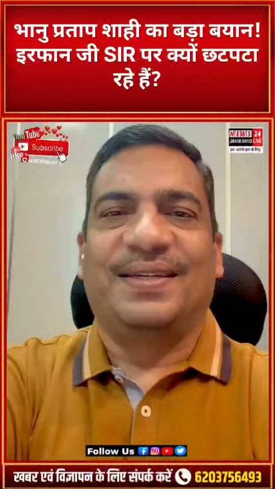 भानु प्रताप शाही का बड़ा बयान!
इरफान जी SIR पर क्यों छटपटा रहे हैं?
#BhanuPratapShahi #IrfanAnsari #SIR #JharkhandPolitics #JharkhandNews #JharkhandPoliticsNews #BJPJharkhand #PoliticalNews #BreakingNews #LatestNews #ViralNews #TrendingNews #LoktantraBharat