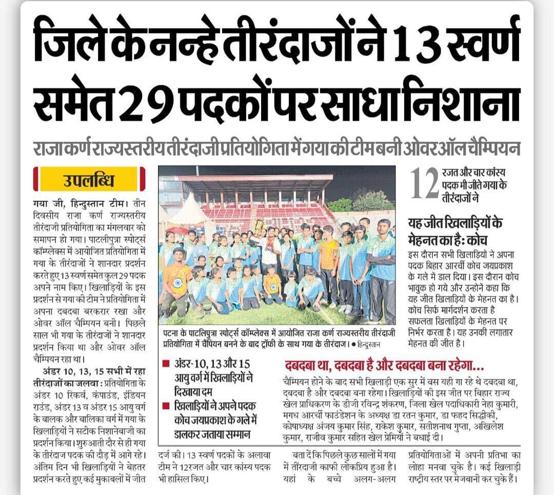 नन्हे तीरंदाजों का जलवा