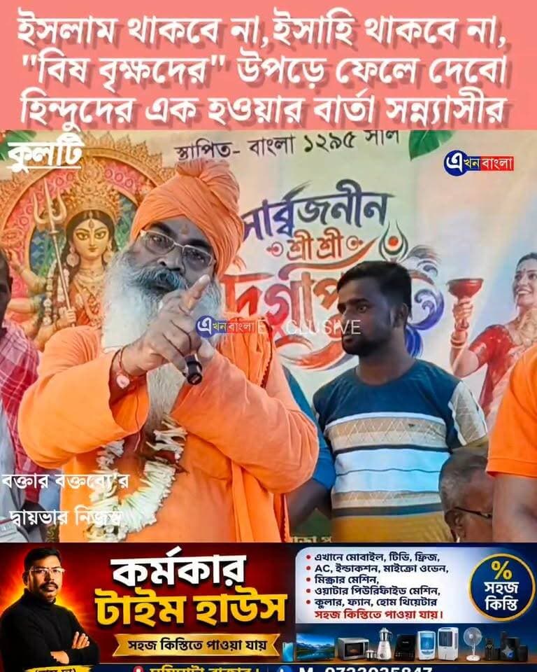 ইসলাম থাকবে না,ইসাহি থাকবে না_
"বিষ বৃক্ষদের" উপড়ে ফেলে দেবো_
হিন্দুদের এক হওয়ার বার্তা সন্ন্যাসীর__
#VHP #AkhonBangla #News #Kulti #Haroa #Minakhan Suvendu Adhikari Friends of RSS ABVP Paschimbanga Swami Mukteshwarananda Sayantan Basu ABVP Basirhat Vishva Hindu Parishad -VHP Bharat Sevashram Sangha Headquarter Rashtriya Swayamsevak Sangh (RSS) Bharat Sevashram Sangha BJP West Bengal BJP Basirhat মিনাখাঁ বিধানসভা বিজেপি BJP Minakhan Sanat Sardar এখন বাংলা