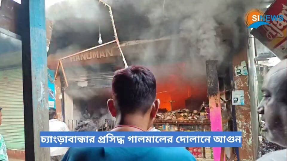 চ্যাংড়াবান্ধার প্রসিদ্ধ গালামালের দোলানে আগুন