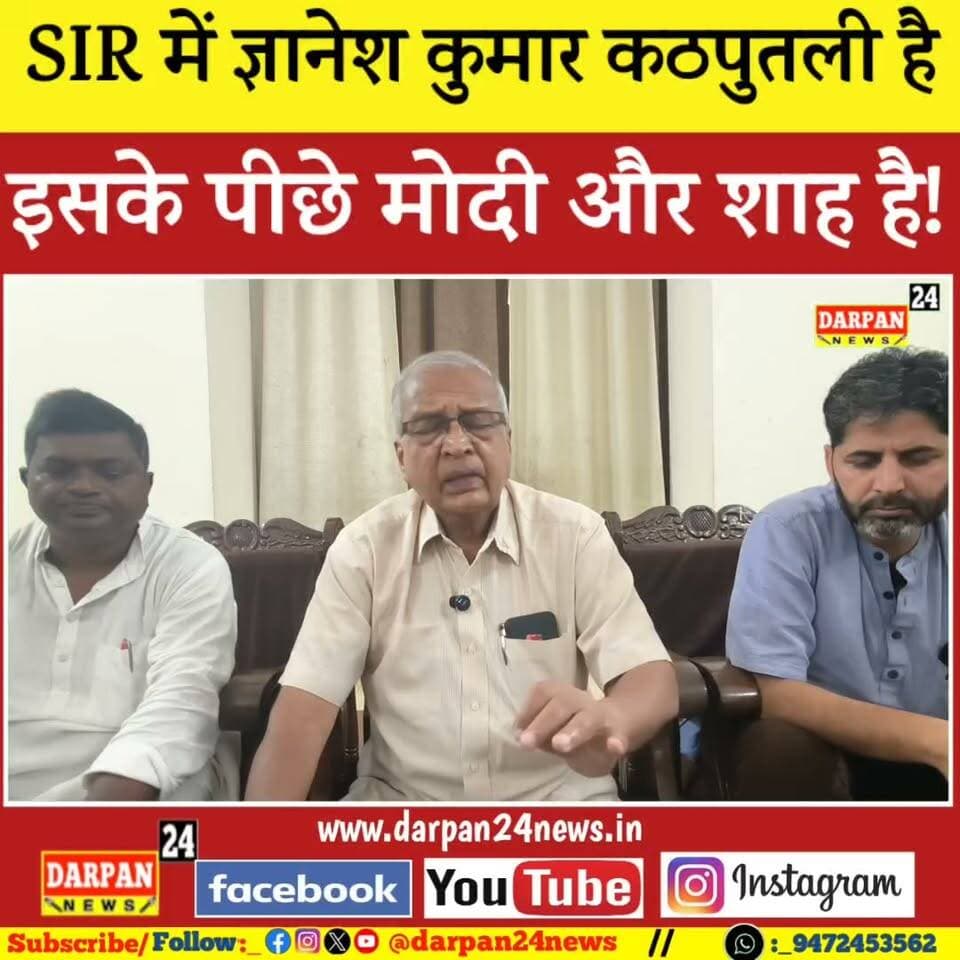 SIR की प्रक्रिया में ज्ञानेश कुमार मात्र कठपुतली है, इसके पीछे मोदी और शाह है, बोले अशोक ढाबले
#BiharNews #followers #darbhanga #बिहार #darbhanga_mithila #RJD #दरभंगा #NagarNigam #darbhangadiaries #DarbhangaNews #NewsUpdate #lnmu_darbhanga #newsupdate #mithila #Bihar #Keoti #BettiahNews #bettiahbihar #CrimeNews #बहादुरपुर #breakingnews #BiharGovernment #bihargovernmentschool #BreakingNews #breakingnewstoday #breakingnewstodayhindi #breakingnewstodaylive