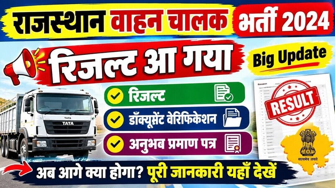 राजस्थान वाहन चालक भर्ती 2024 , रिजल्ट, डॉक्यूमेंट वेरिफिकेशन और अनुभव प्रमाण पत्र की पूरी जानकारी