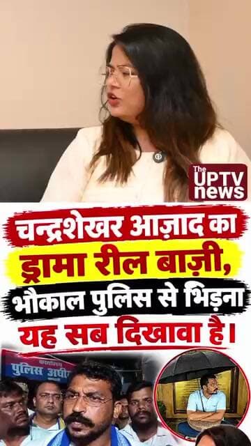 चन्द्रशेखर आज़ाद नौटंकी,रीलबाजी करते हैं। पुलिस से रौब जमाना ! #theuptv