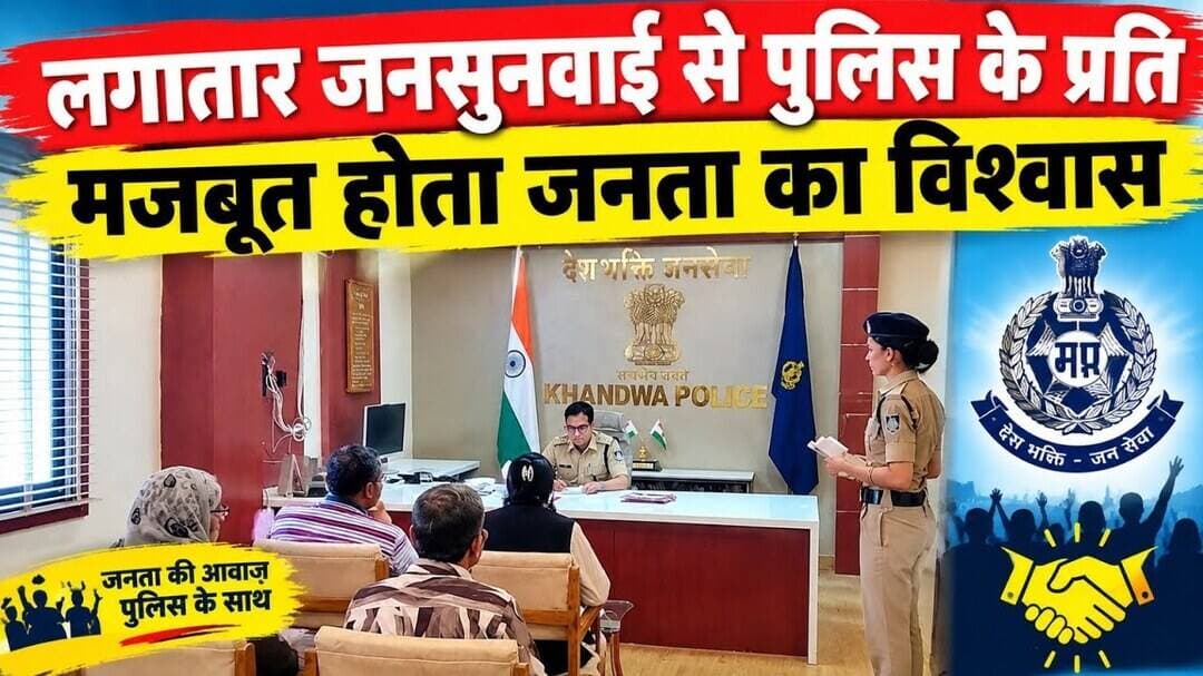 लगातार जनसुनवाई से पुलिस के प्रति मजबूत होता जनता का विश्वास #khandwanews