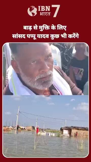 सांसद:-बिहार और बिहारी को म'र'ने तो नहीं दूंगा बाढ़ से मु'क्ति के लिए कुछ भी करूंगा #PappuYadav