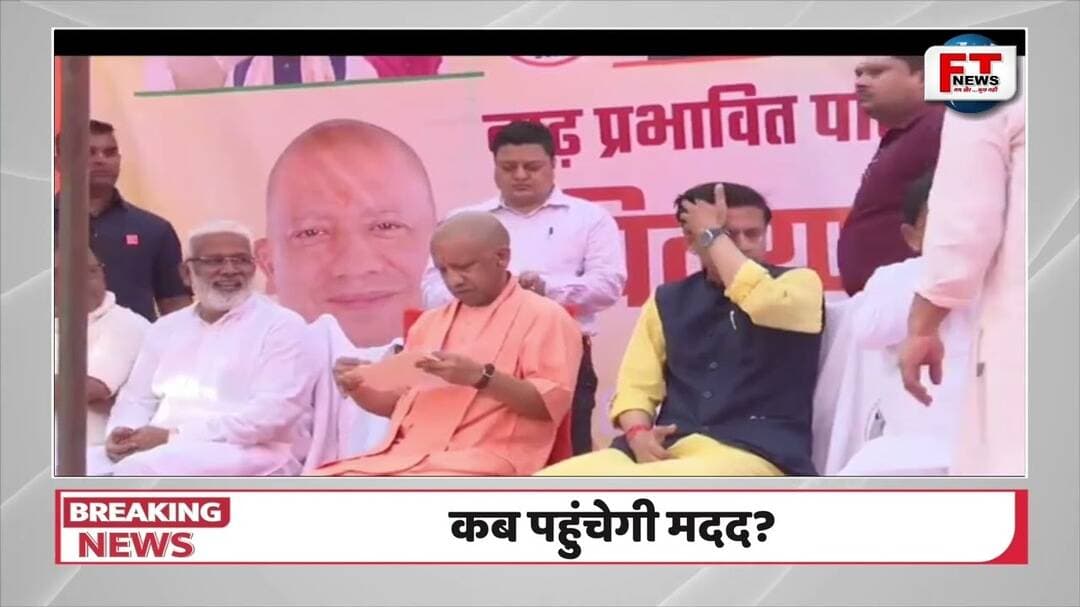 कुशीनगर में बाढ़ का कहर, प्रभावितों के बीच पहुंचे CM योगी आदित्यनाथ | राहत और मुआवजे पर नजर