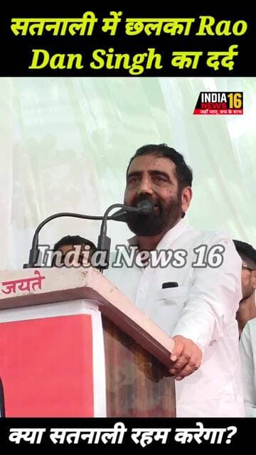 सतनाली में छलका RaoDanSingh का दर्द! सतनाली वालों रहम करो! #Raodansingh #Congress #indianews16