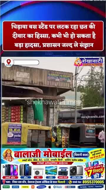 चिड़ावा बस स्टैंड पर लटक रहा छत की दीवार का हिस्सा,कभी भी हो सकता है बड़ा हादसाप्रशासन जल्द ले संज्ञान